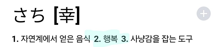 일본어)사치는 일본어로 뭐라 부를까?_1.jpg