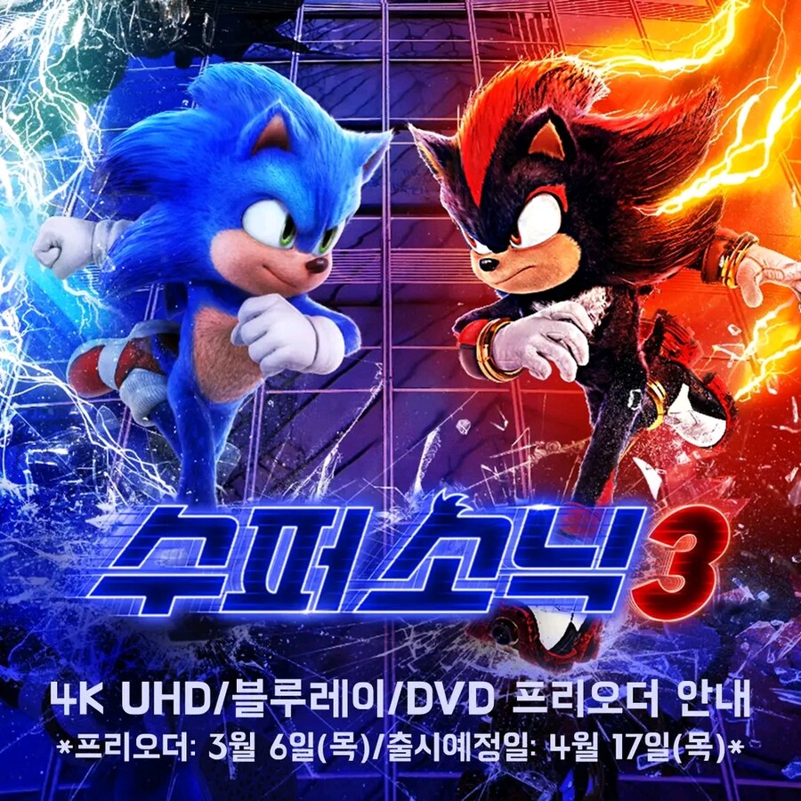 [예약] 수퍼 소닉3 4K 출시예정_1.jpg