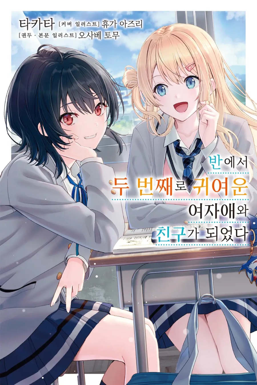 [반에서 두 번째로 귀여운 여자애와 친구가 되었다] 1권 후기_1.jpeg