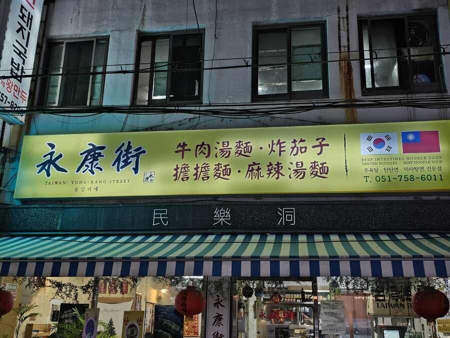 [부산] 광안리 융캉찌에 우육면 가지튀김_1.jpg