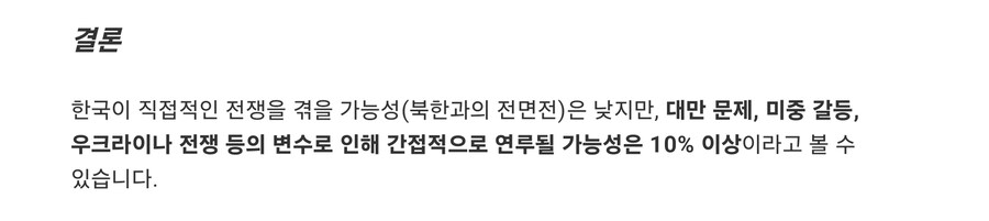 챗GPT에게 '10년 내 한국에서 전쟁이 일어날 확률'을 물은 결과_2.jpg