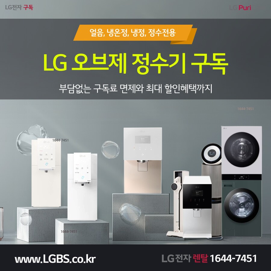 [LG렌탈] LG 오브제 정수기 렌탈! 주방/세탁가전! 제휴할인! 상품권 이벤트!_1.png