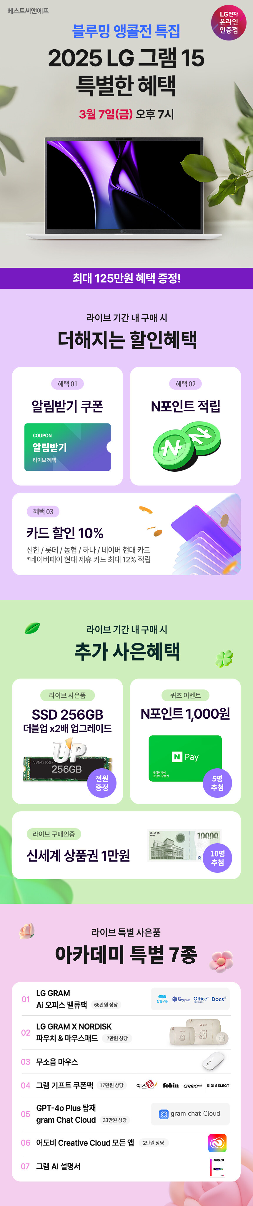 [네이버] 3/7 (금) 오후 7시, 블루밍 앵콜전 LG 그램 15 스페셜 혜택_2.jpg