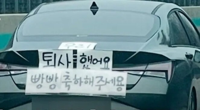 퇴사했어요 빵빵축하해주세용.jpg_1.jpg