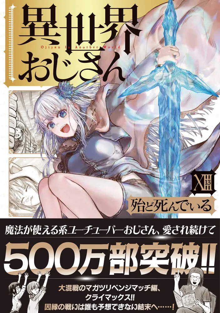 이세계 삼촌 13권 표지, 500만부 돌파_2.webp