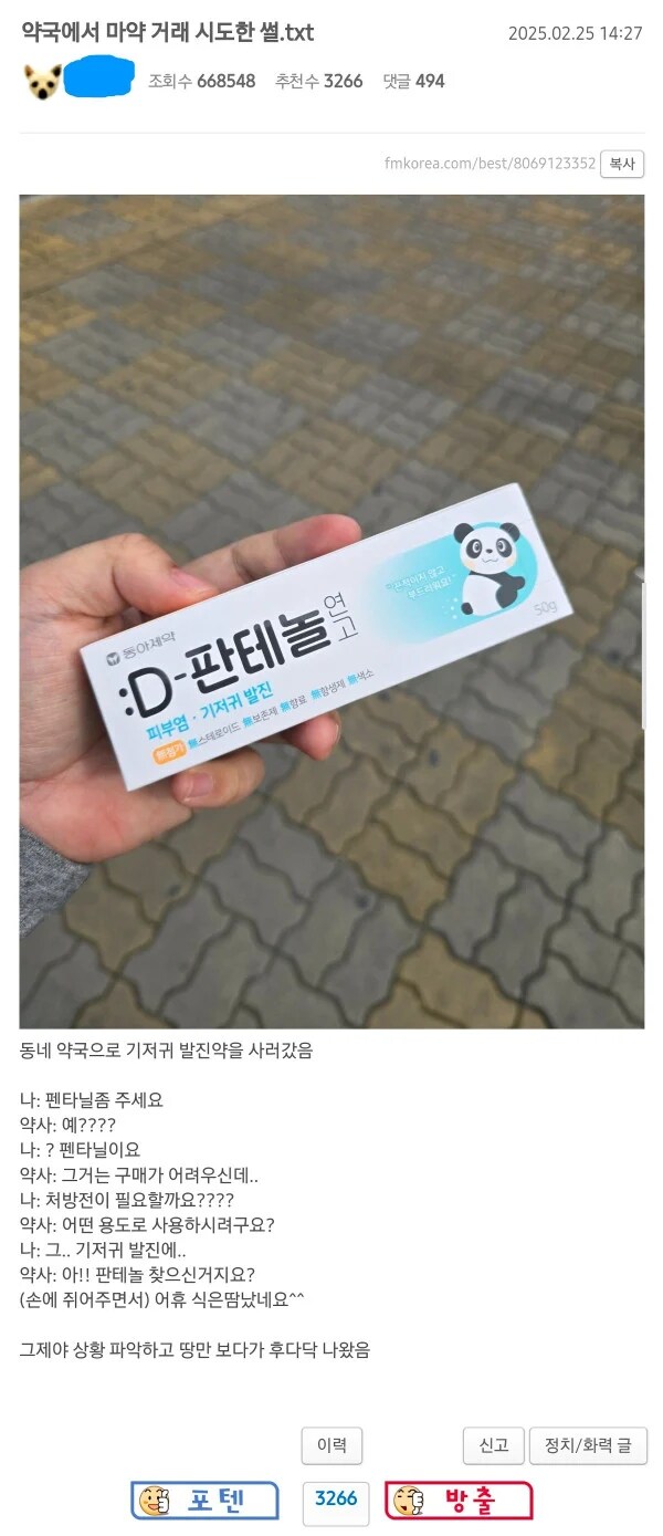 약국에서 ㅁㅇ 거래 시도한 썰_1.png