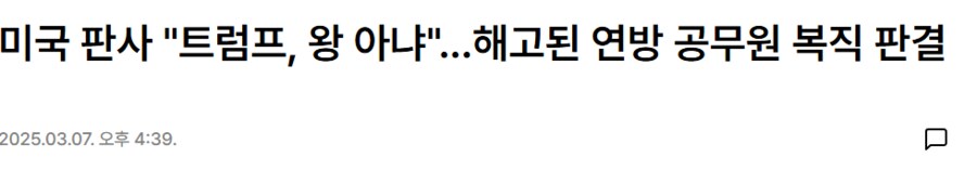 미국 판사 "트럼프, 왕 아냐"...해고된 연방 공무원 복직 판결_1.png