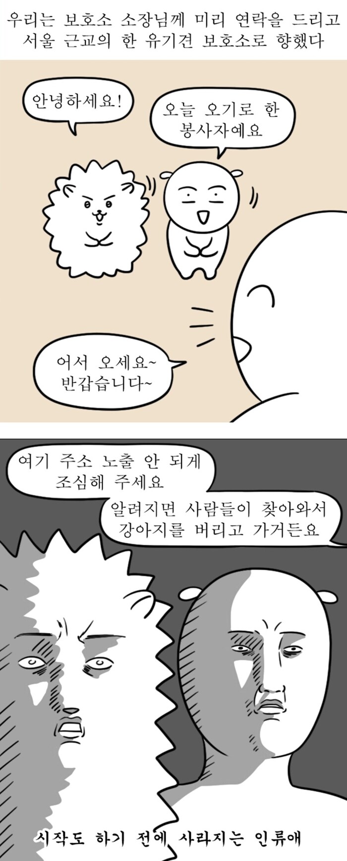 유기견 보호소 위치가 숨겨져있는 이유.manhwa_1.jpg