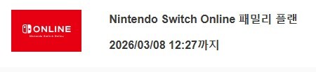 [마감] 닌텐도 스위치 온라인 패밀리 모집 (추가팩x) 한 자리 남았어요_1.jpg