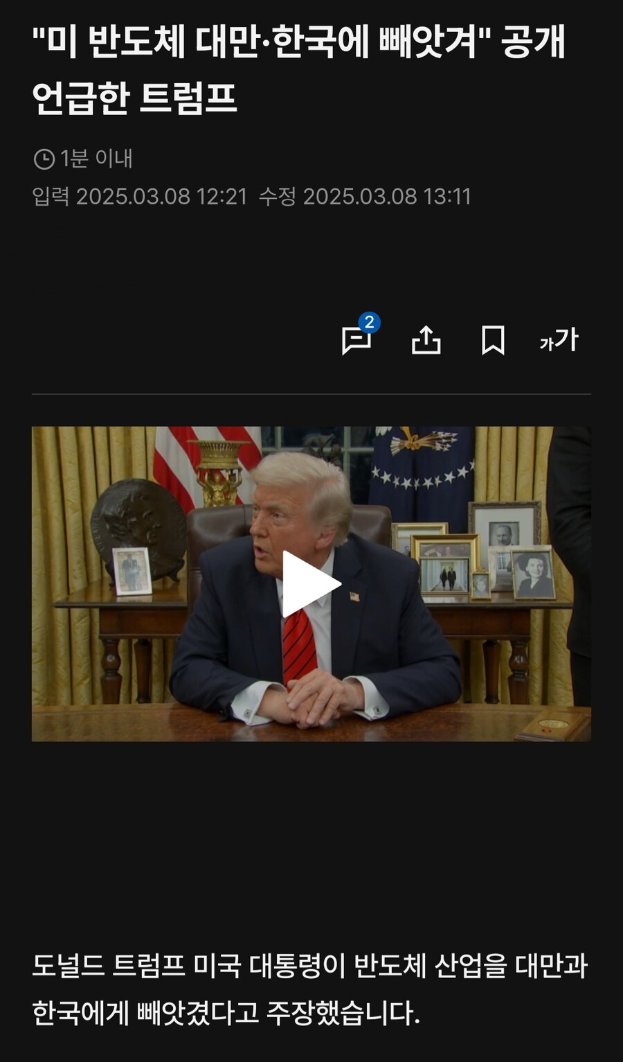트럼프: 미국 반도체 산업을 한국에 도둑 맞았다._1.jpg