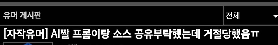 AI] 프롬좀 넣을줄 안다고 꺼드럭 대는건 ㄹㅇ보기 싫음_1.jpg