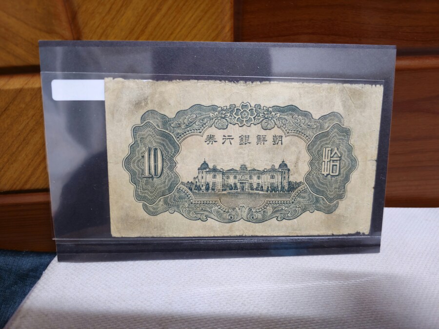 조선은행 갑10원 지폐_2.jpg