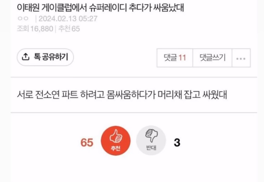 이태원 게이클럽에서 슈퍼레이디추다 싸움났대_1.jpg