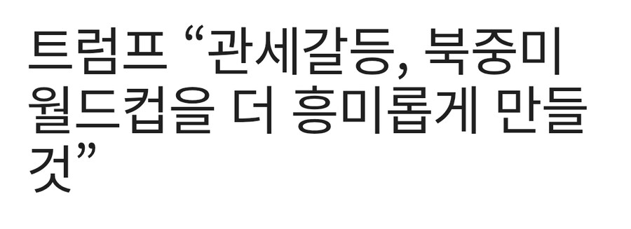 "국가간 갈등 조장했으니 월드컵이 훨씬 흥미로워질것"_1.jpg