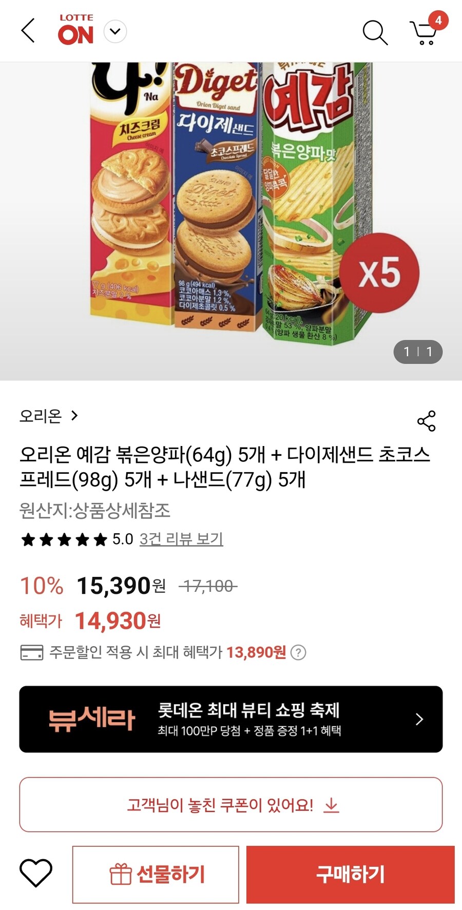 [롯데온] 오리온 예감 5개+다이제샌드 5개+나샌드5개(13,890원/무료)_1.jpg