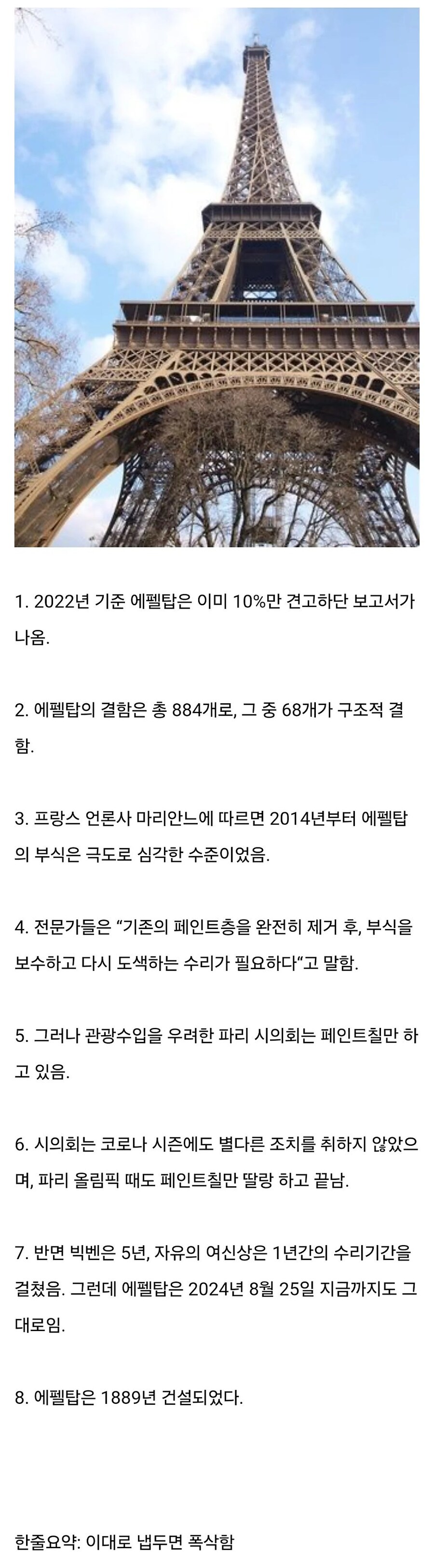 생각보다 훨씬 심각한 에펠탑 상태_1.jpg