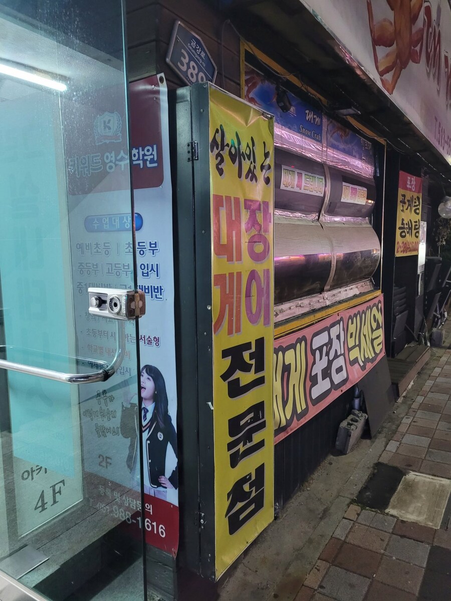 살아있는 대장게이 전문점_1.jpg