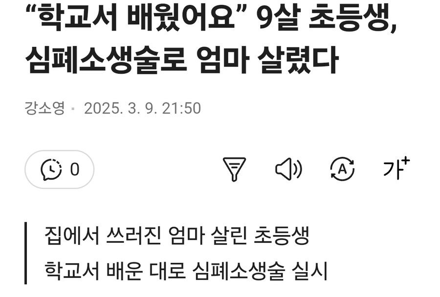 “학교서 배웠어요” 9살 초등생, 심폐소생술로 엄마 살렸다_1.jpg