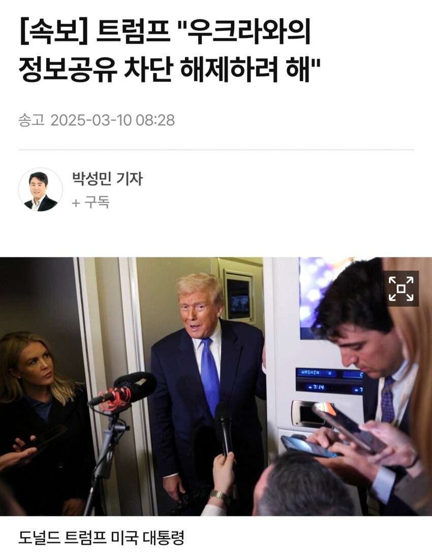 트럼프: 우크라이나에 군사 정보 안주던거 해제할게_1.jpg