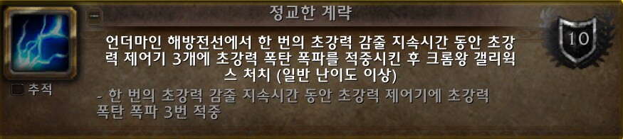 글로보는 영예의 언더마인 해방전선 공격대원 업적 가이드._31.png