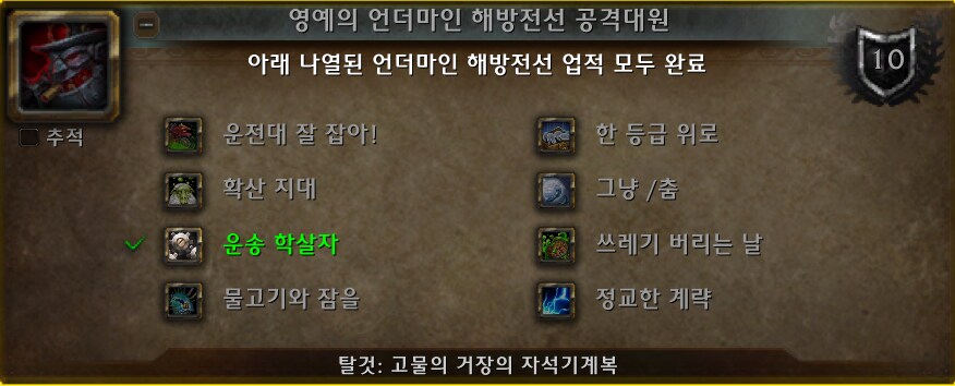 글로보는 영예의 언더마인 해방전선 공격대원 업적 가이드._1.png