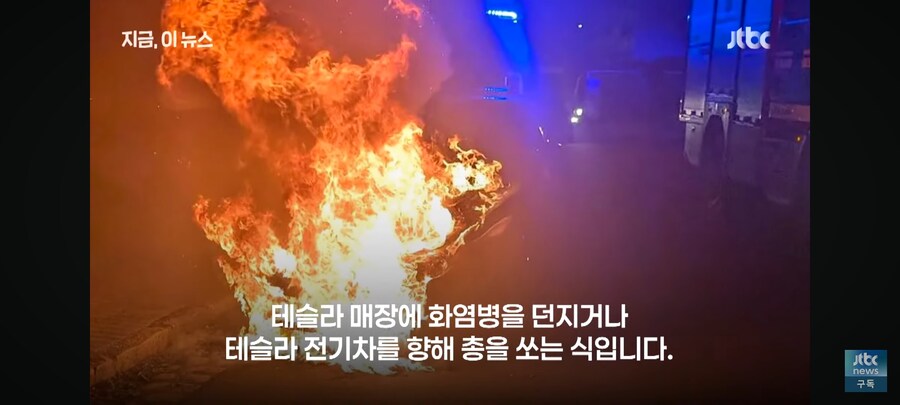이젠 화염병까지 맞고 난리난 테슬라_2.jpg