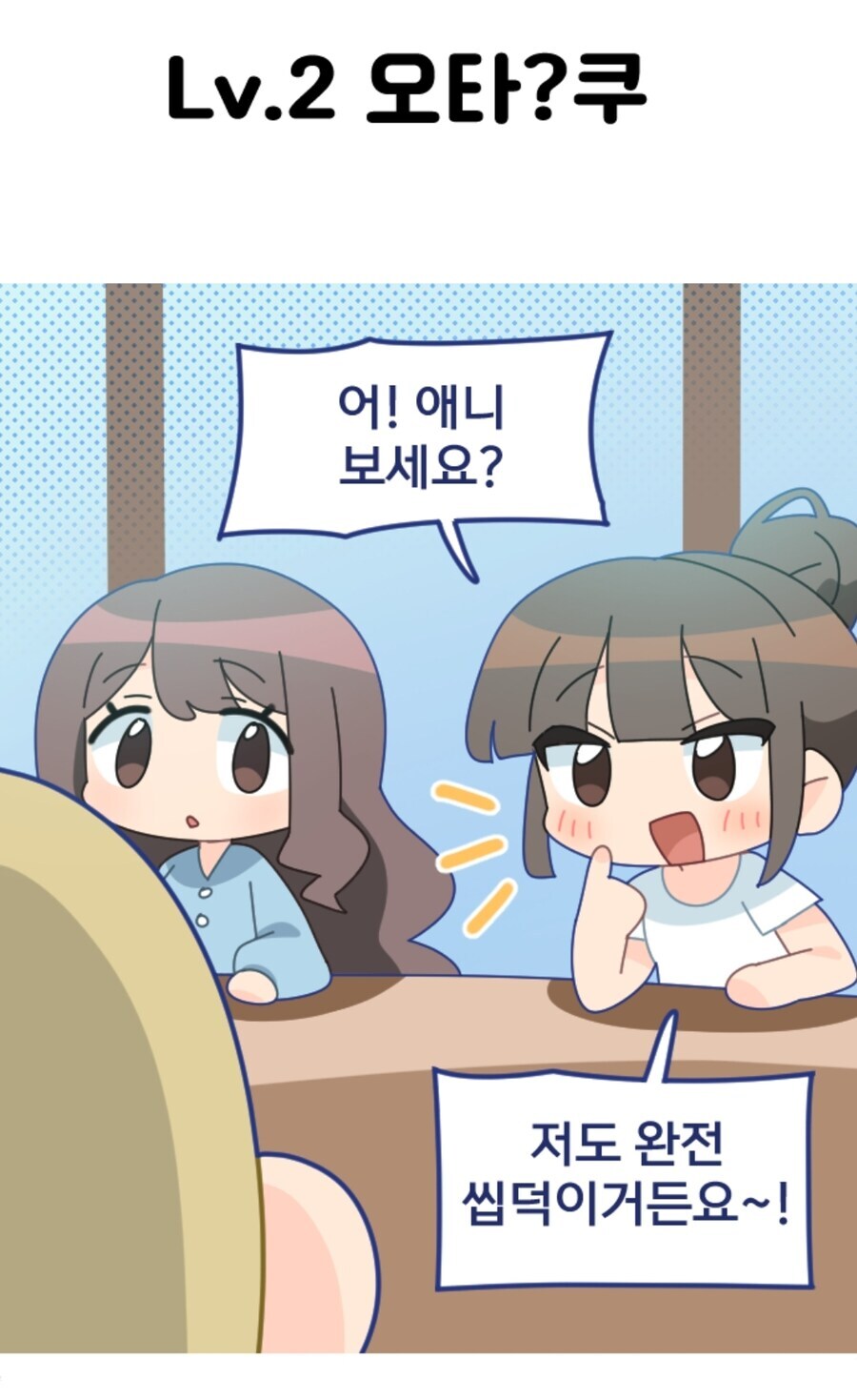 오타쿠 랭크.manhwa_4.jpg