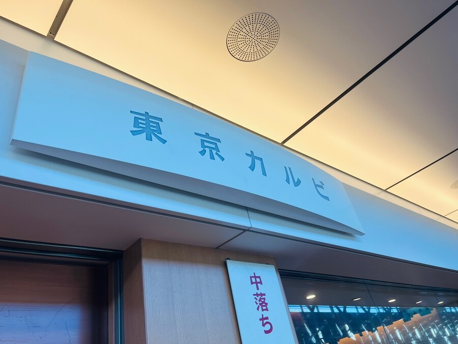 일본 하네다 공항 귀국길 점심_2.jpg