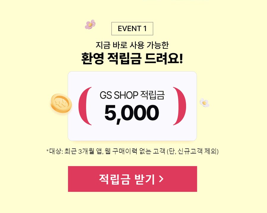 [GS SHOP] 최근 3개월 앱 구매이력 없는 고객 5,000 포인트_1.png