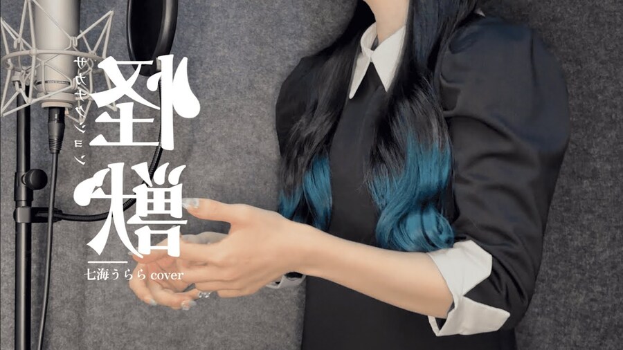 怪獣 / サカナクション - 七海うらら (나나미 우라라)_1.jpg