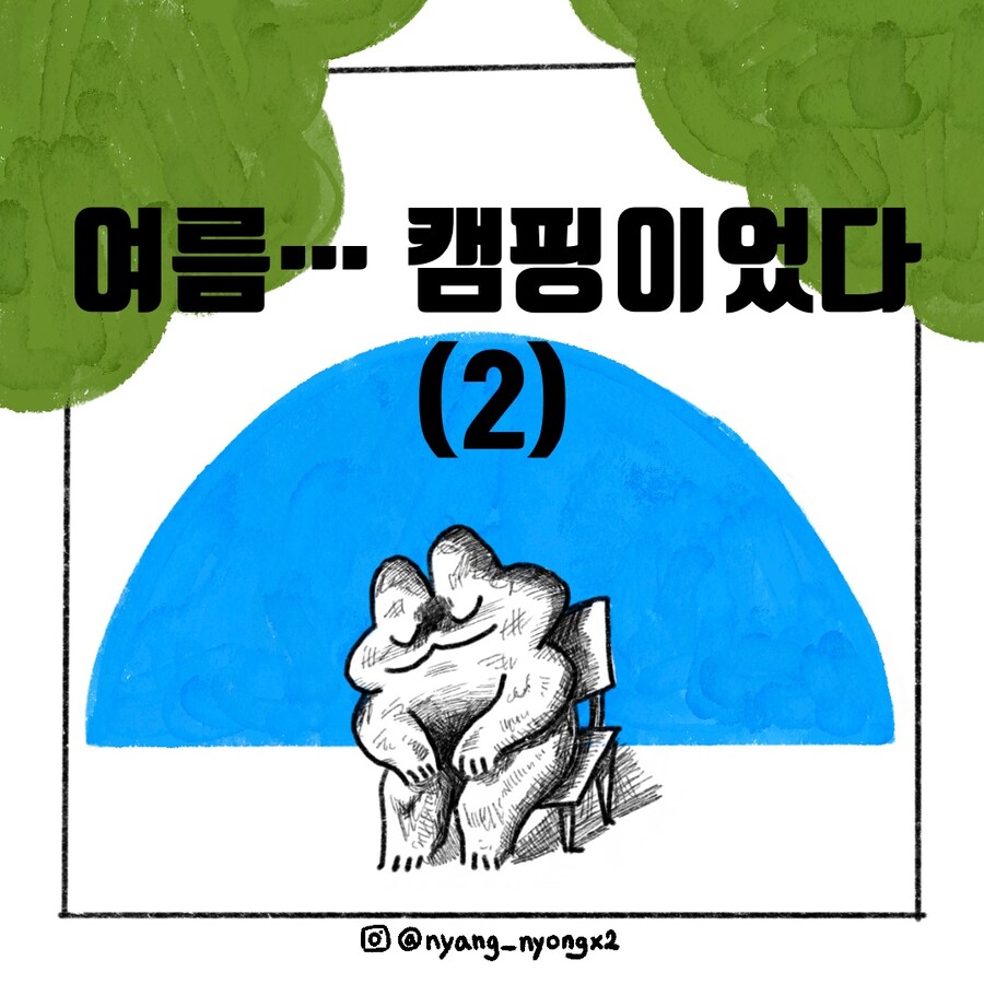 [냥뇽툰] 여름.... 캠핑이었다(2).manhwa_1.jpg