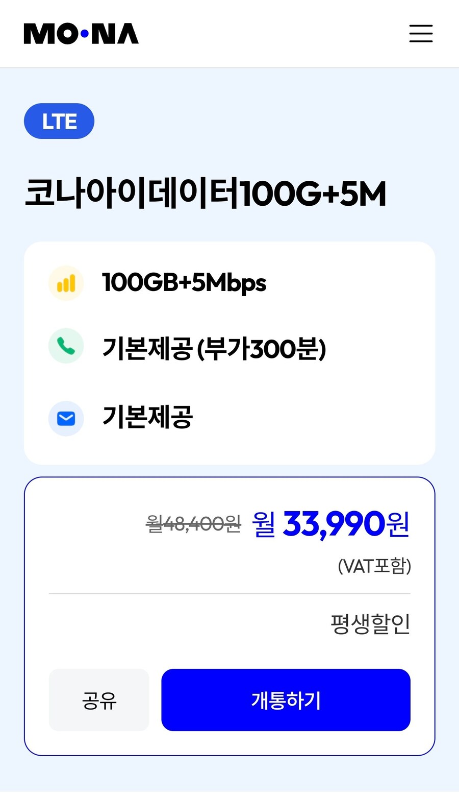 [모나모바일] 알뜰폰 100GB+5Mbps 평생 요금제 / 월 33,990원_1.jpg