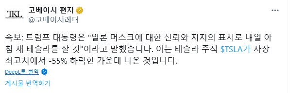 트럼프 "머스크에 대한 신뢰와 지지의 표시로 내일 아침 새 테슬라를 살 것"_2.png