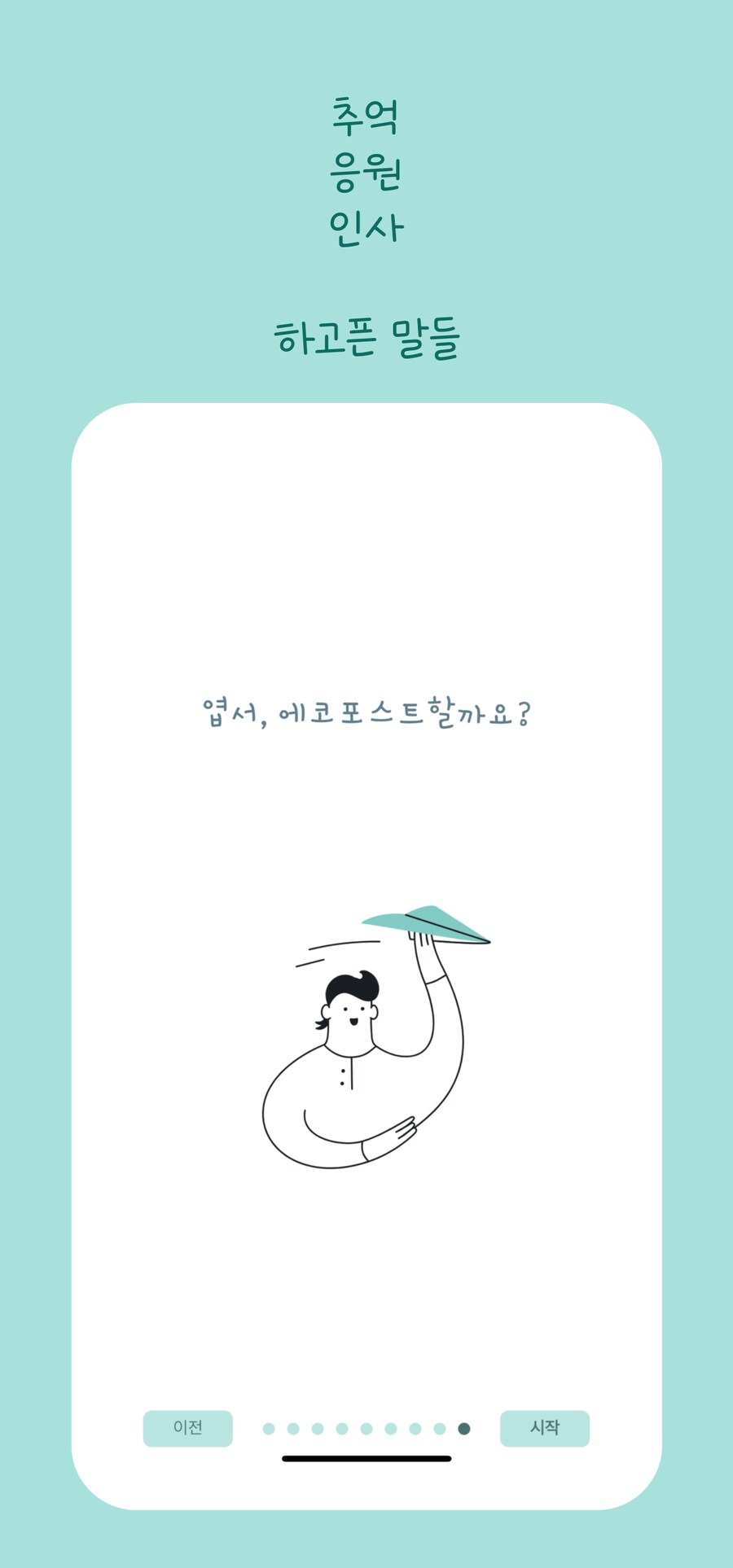 엽서를 카톡, 인스타, 문자 또는 다른 앱으로 보낼 수 있어요._6.png