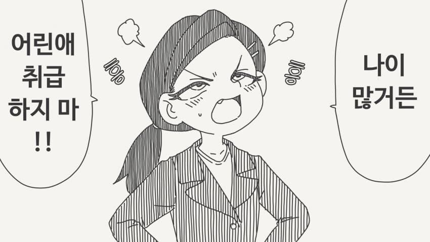 "나이 많거든! 어린애 취급하지마!".manwha_1.jpg