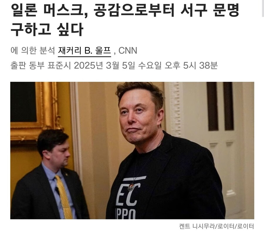 일론 머스크 "공감능력은 서구문명의 최대 약점"_2.jpg