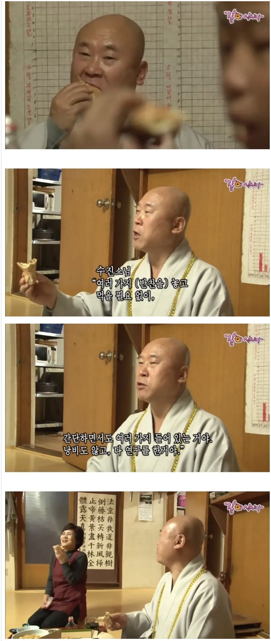 수진스님 "여러 가지 (반찬을) 놓고 먹을 필요 없이,_1.jpg