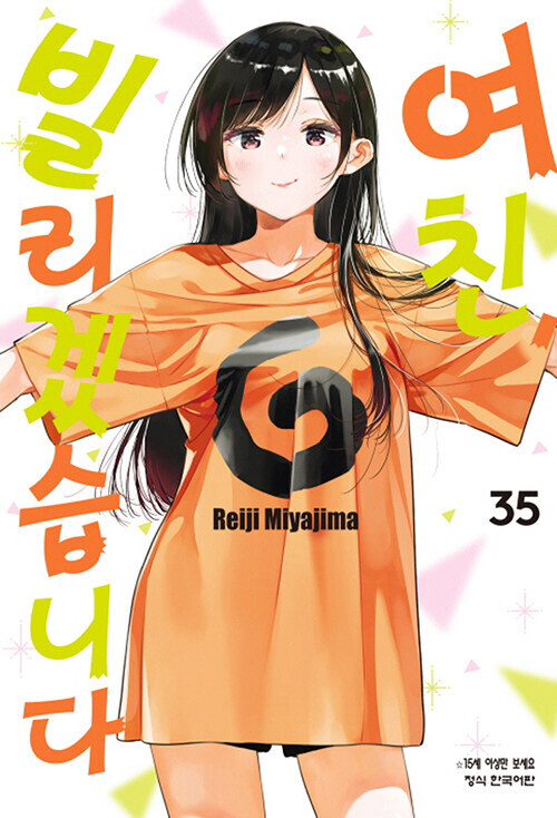 여친 빌리겠습니다 35권_1.jpg
