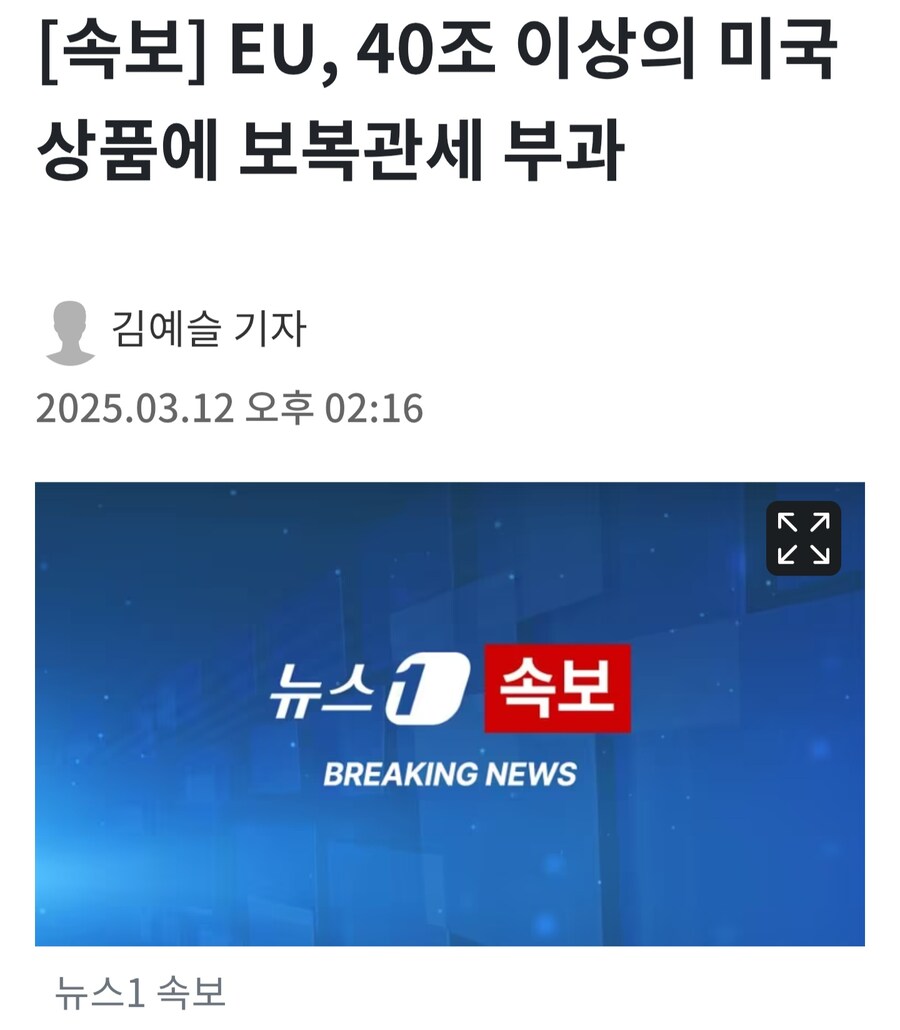 유럽도 미국에 관세부과 시작_1.jpg