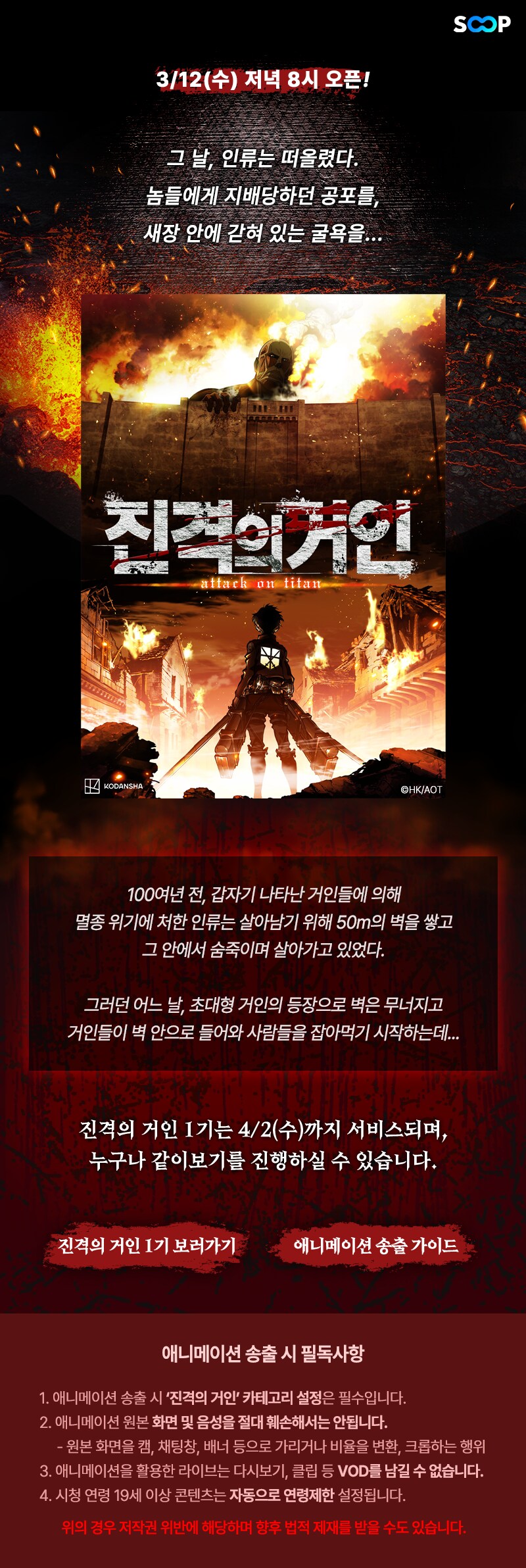 SOOP 진격의 거인 1기 같이보기 안내_1.png