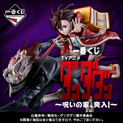 [이치방쿠지] 단다단 ~저주의 집, 돌입~ 일본 발매 예정_4.png