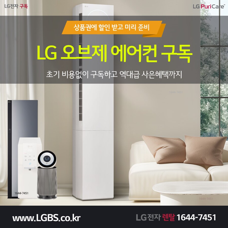 [LG구독] LG 에어컨 구독! 가전제품렌탈! 정수기! 냉장고! 청정기! 상품권!_1.png