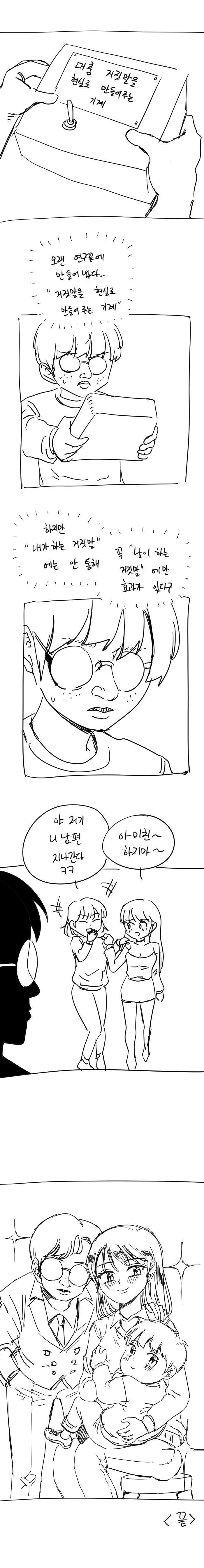 대충 거짓말을 현실로 만들어주는 기계.manhwa_1.jpg