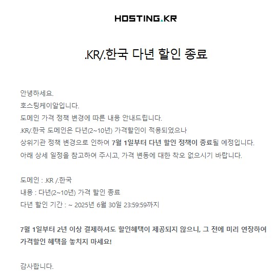 .KR/.한국 다년 할인정책 종료 안내_1.png