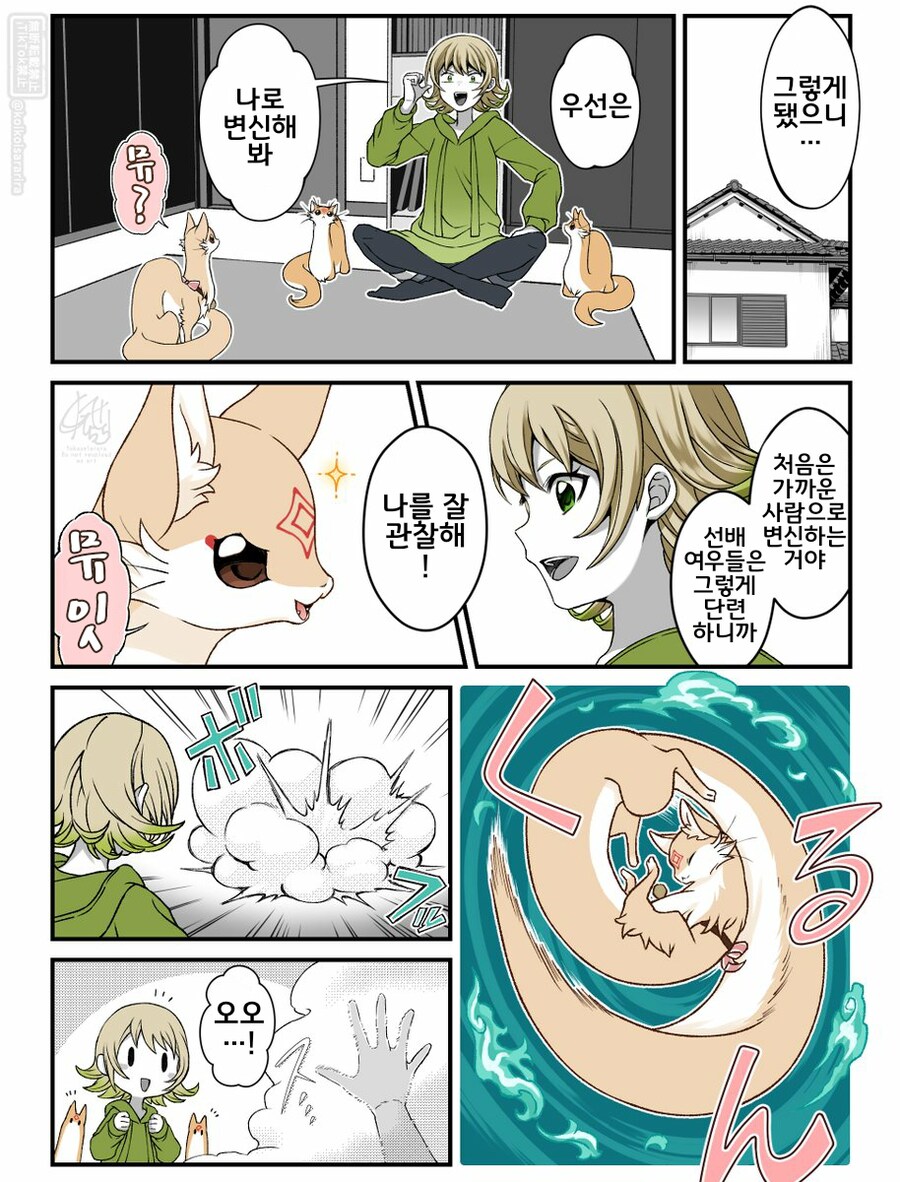 번역)인간으로 변신하고 싶은 쿠다키츠네.manhwa_1.png