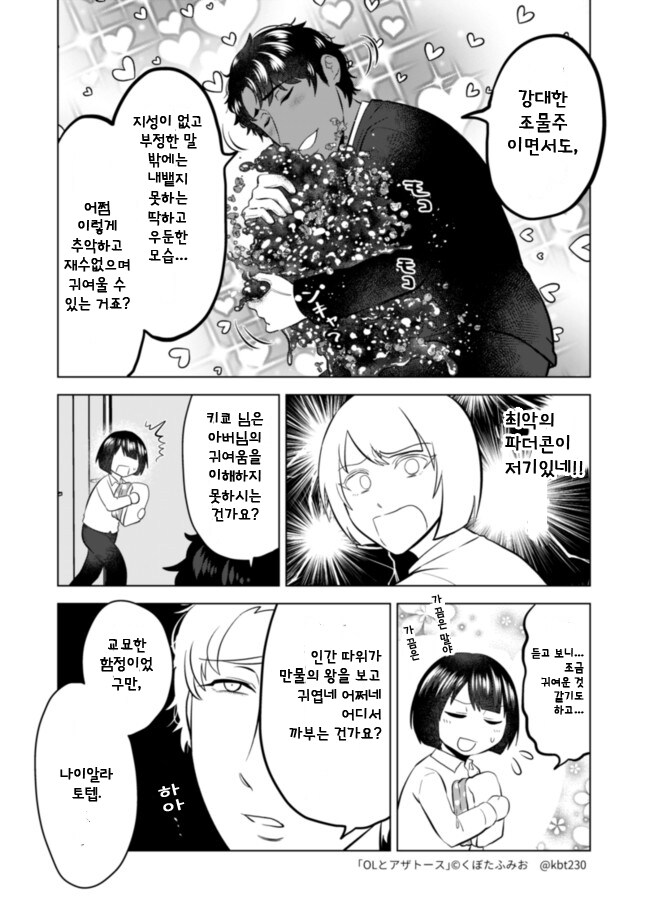 아침에 일어났더니 아자토스랑 같이 지내게 될 뿐인 OL manhwa_18.jpg