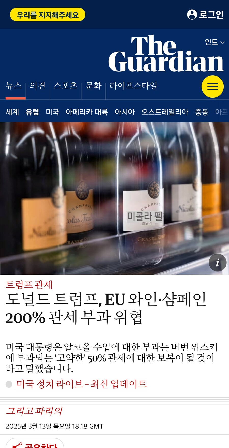 트럼프가 EU 와인과 샴페인에 관세를 200퍼센트 때리겠다함_1.jpg