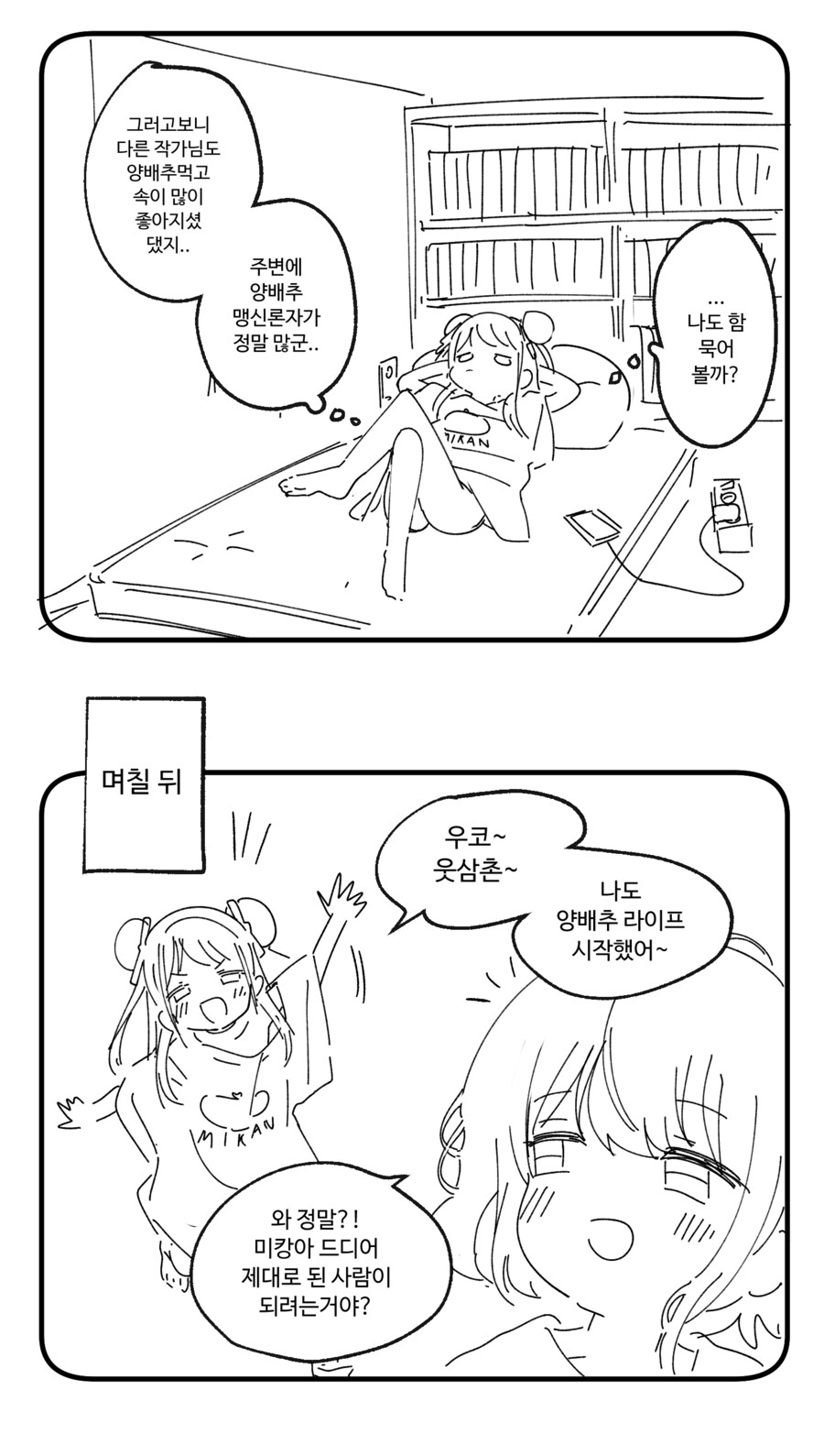 버미육)양배추 인간 웃삼촌과 미캉.manwha_2.png