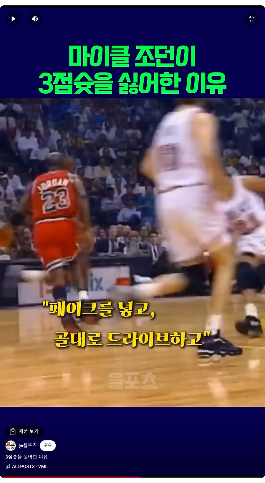 자신의 공격 옵션 중에서 3점슛을 별로 좋아하지 않았던 농구계의 전설_5.png