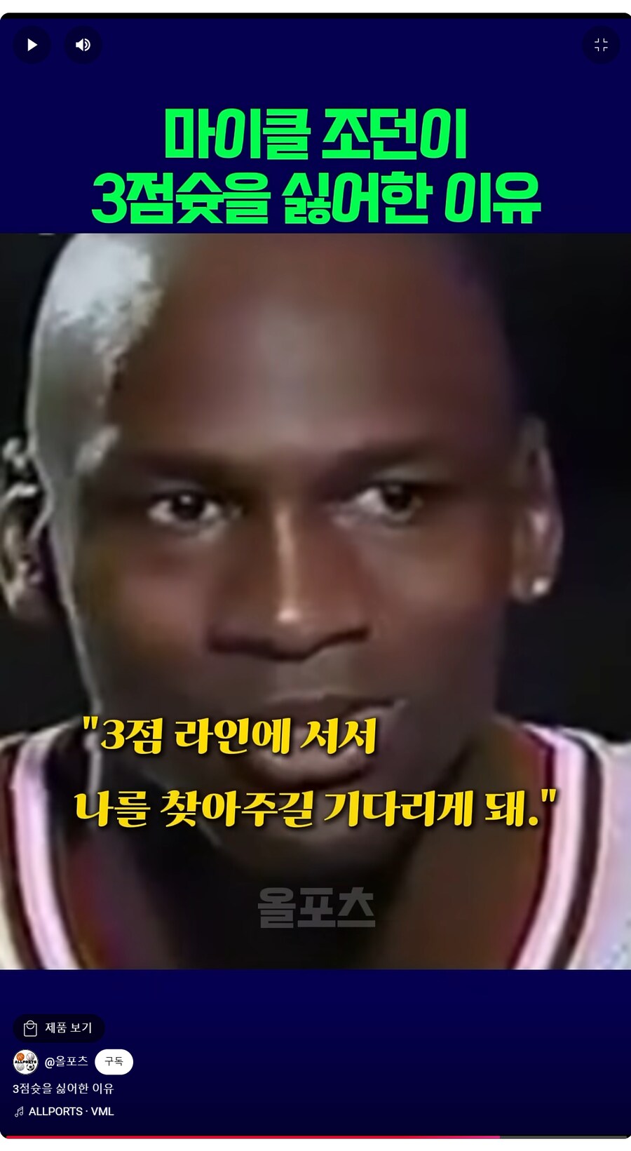 자신의 공격 옵션 중에서 3점슛을 별로 좋아하지 않았던 농구계의 전설_9.png